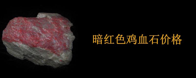 暗红色鸡血石价格