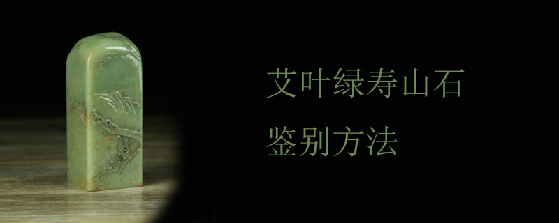 艾叶绿寿山石鉴别方法