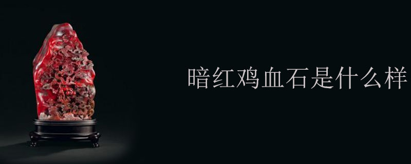 暗红鸡血石是什么样