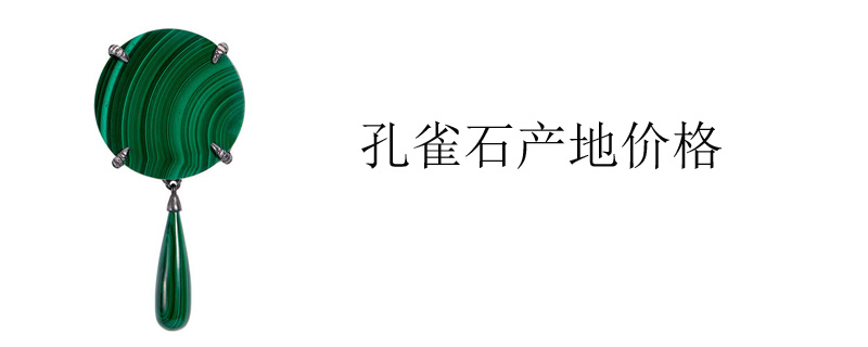 孔雀石产地价格