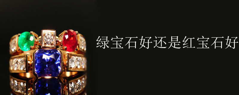 绿宝石好还是红宝石好