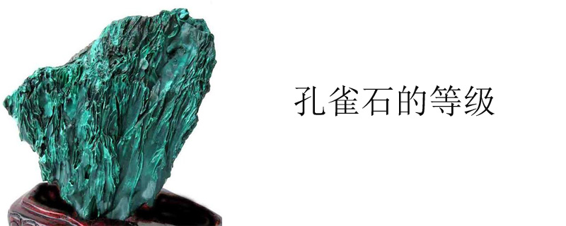 孔雀石的等级