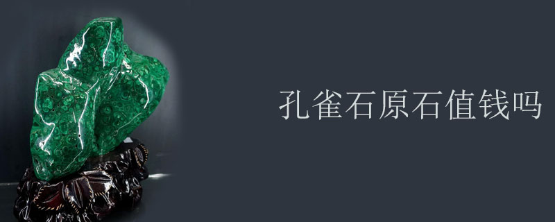 孔雀石原石值钱吗