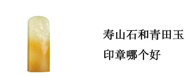 寿山石和青田玉印章哪个好