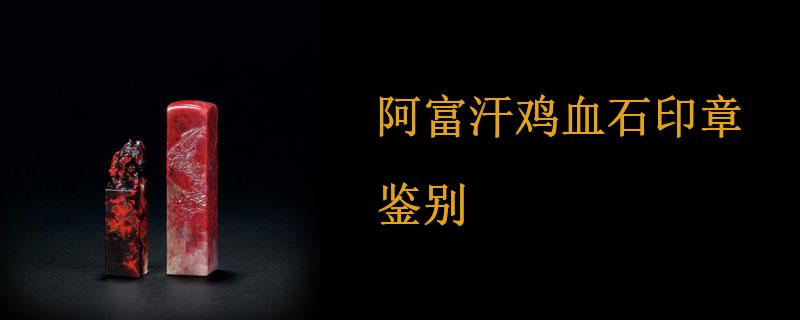 阿富汗鸡血石印章鉴别
