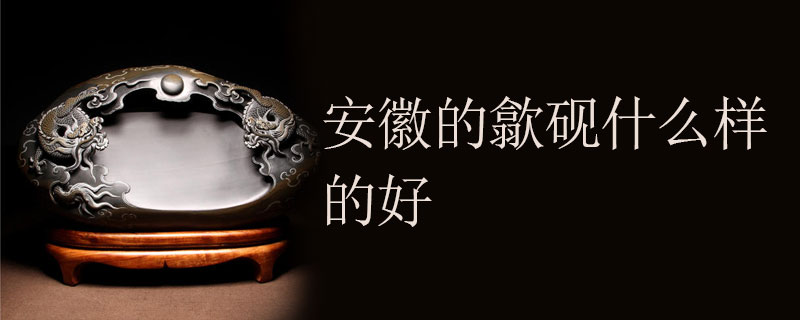 安徽的歙砚什么样的好