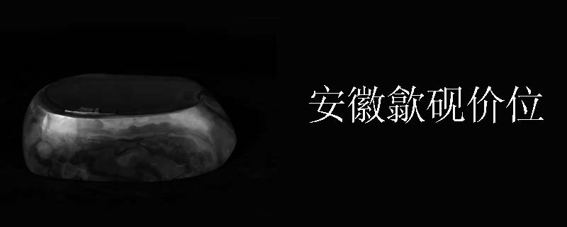 安徽歙砚价位