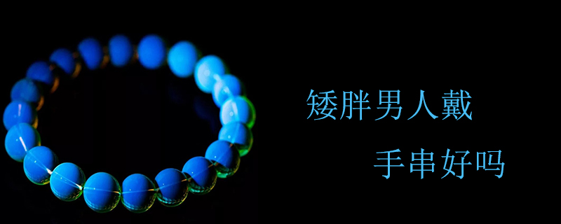 矮胖男人戴手串好吗