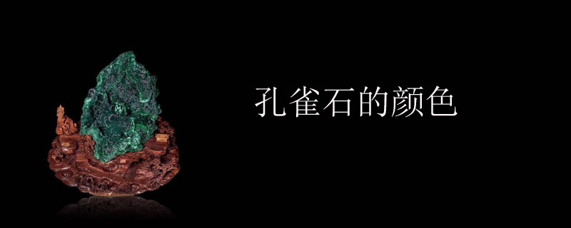 孔雀石的颜色