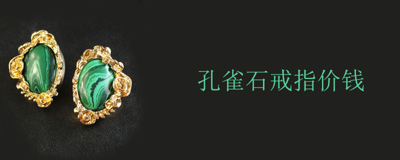 孔雀石戒指价钱