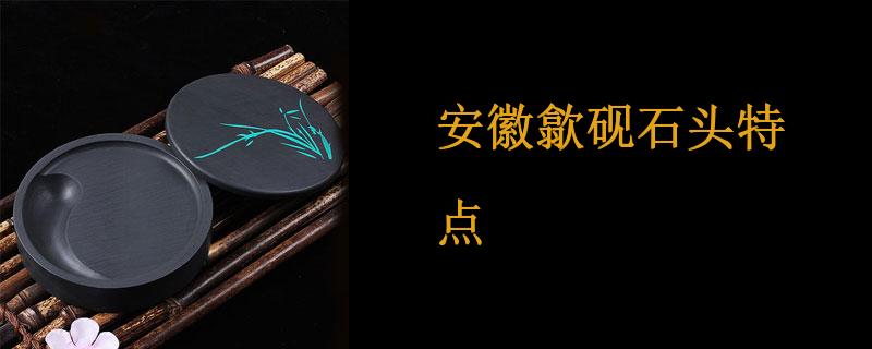安徽歙砚石头特点