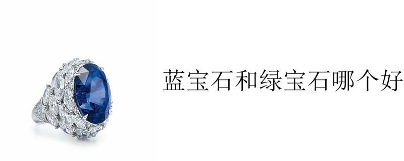 蓝宝石和绿宝石哪个好
