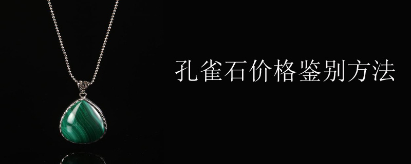 孔雀石价格鉴别方法