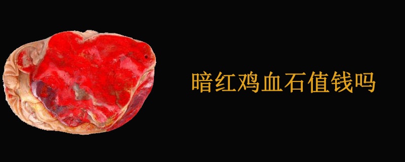 暗红鸡血石值钱吗
