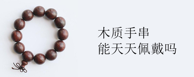 木质手串能天天佩戴吗