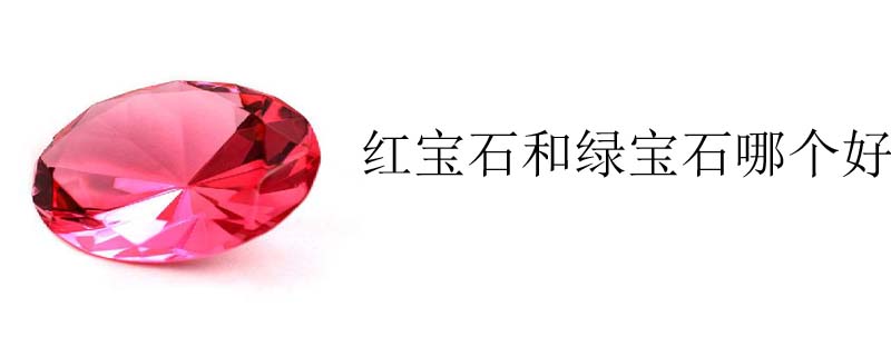 红宝石和绿宝石哪个好