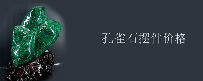 孔雀石摆件价格