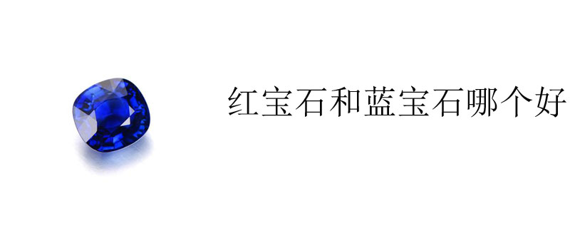 红宝石和蓝宝石哪个好