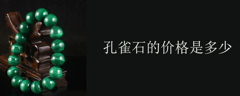 孔雀石的价格是多少