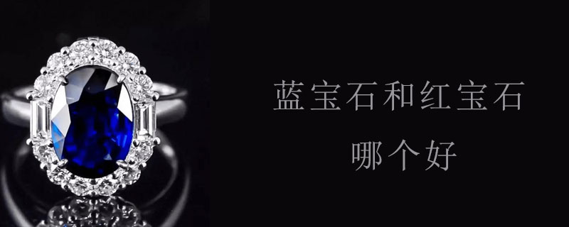 蓝宝石和红宝石哪个好