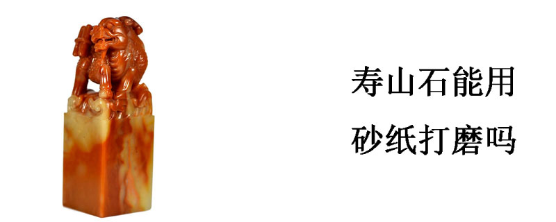 寿山石能用砂纸打磨吗