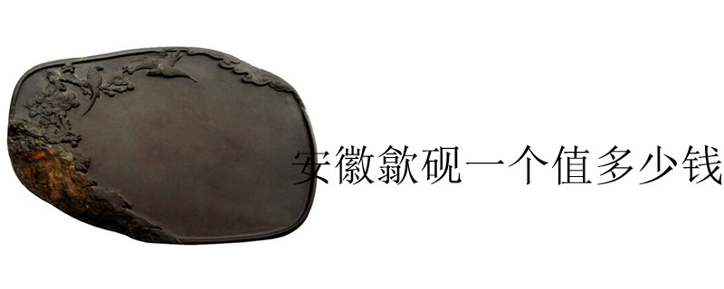 安徽歙砚一个值多少钱