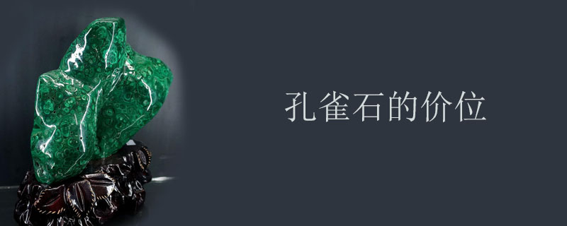 孔雀石的价位