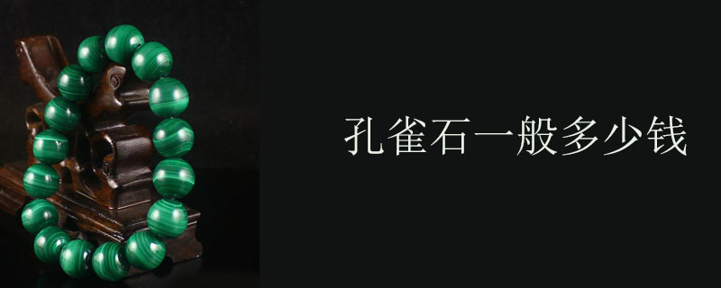 孔雀石一般多少钱