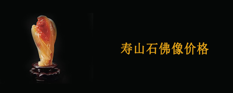 寿山石佛像价格