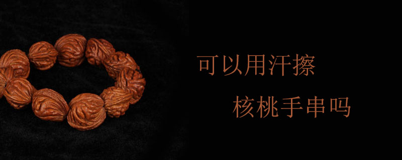 可以用汗擦核桃手串吗