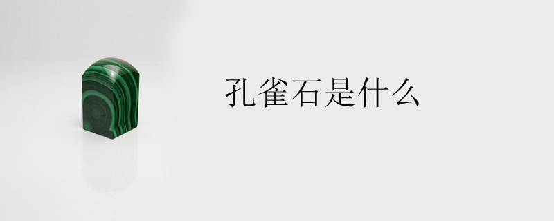孔雀石是什么
