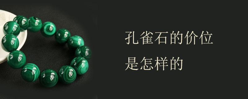 孔雀石的价位是怎样的