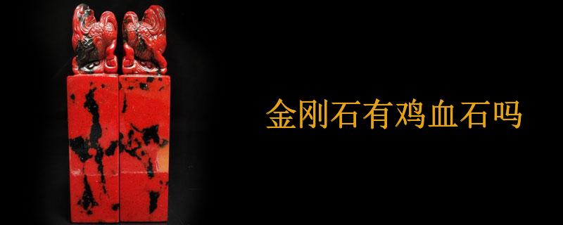 金刚石有鸡血石吗