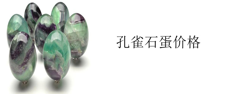 孔雀石蛋价格
