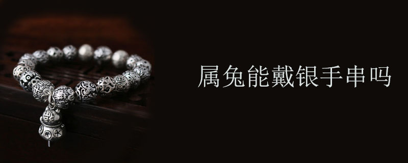 属兔能戴银手串吗