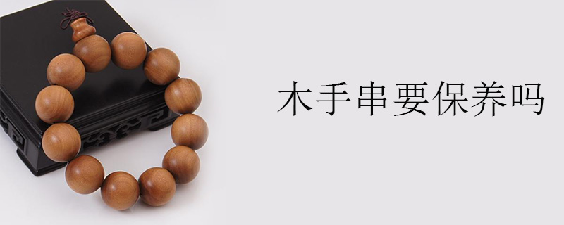 木手串要保养吗