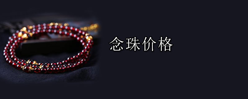 念珠价格