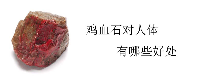 鸡血石对人体有哪些好处