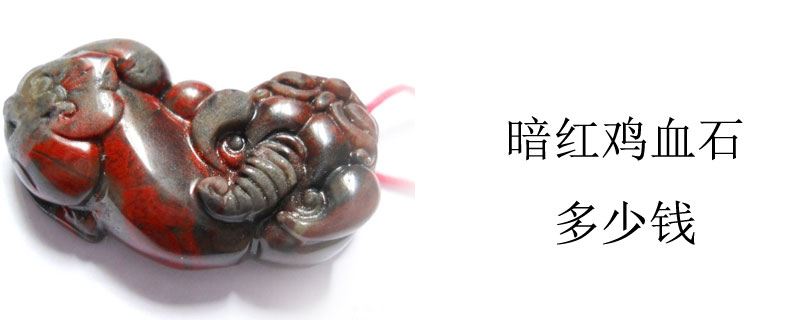 暗红鸡血石多少钱