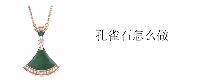 孔雀石怎么做