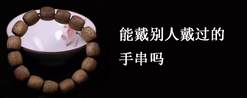 能戴别人戴过的手串吗