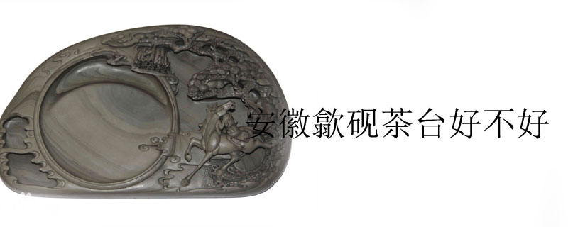 安徽歙砚茶台好不好