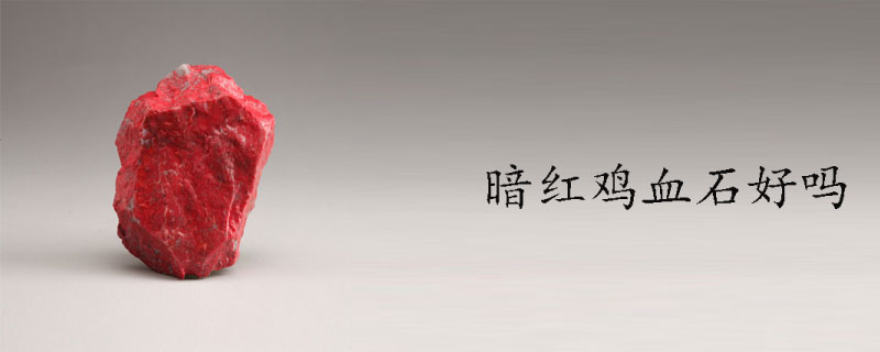 暗红鸡血石好吗