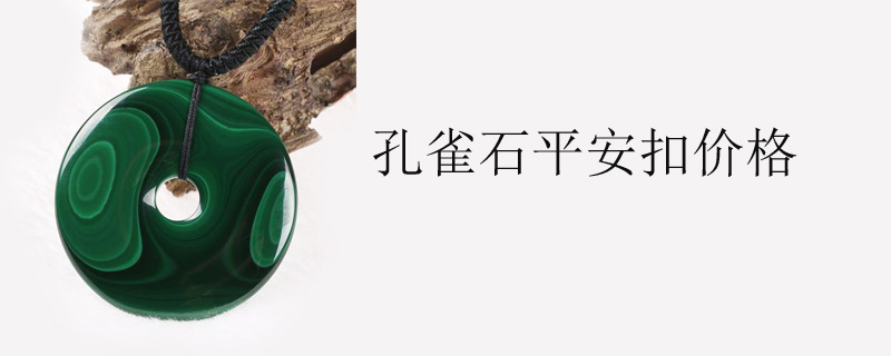 孔雀石平安扣价格