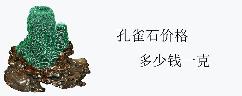 孔雀石价格多少钱一克