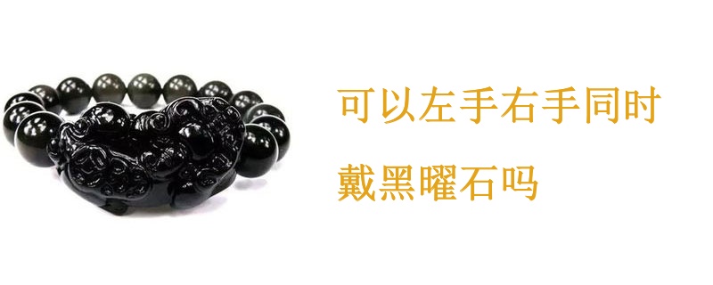 可以左手右手同时戴黑曜石吗