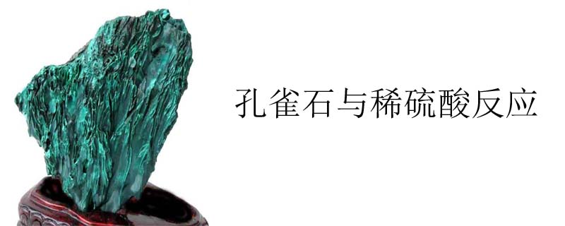 孔雀石与稀硫酸反应