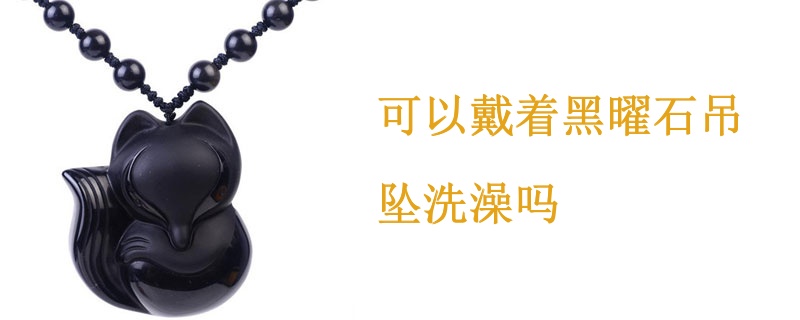 可以戴着黑曜石吊坠洗澡吗