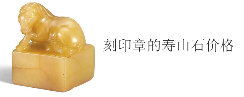 刻印章的寿山石价格