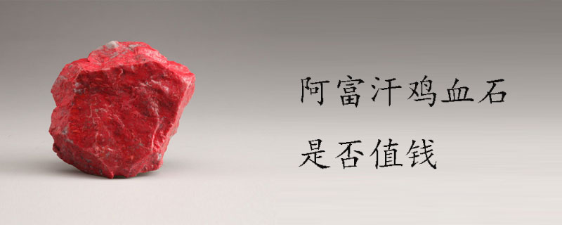 阿富汗鸡血石是否值钱